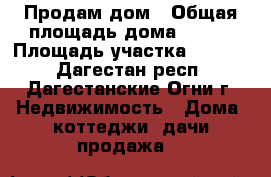 Продам дом › Общая площадь дома ­ 148 › Площадь участка ­ 1 000 - Дагестан респ., Дагестанские Огни г. Недвижимость » Дома, коттеджи, дачи продажа   